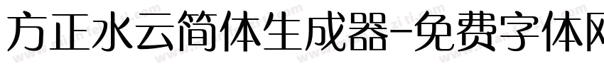 方正水云简体生成器字体转换