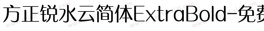 方正锐水云简体ExtraBold字体转换