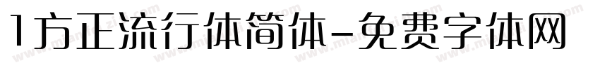 1方正流行体简体字体转换