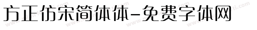 方正仿宋简体体字体转换