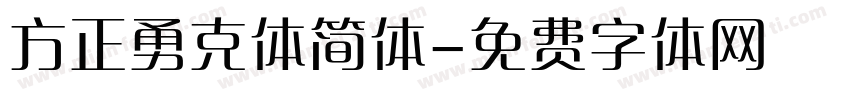 方正勇克体简体字体转换