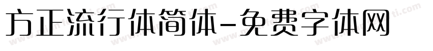 方正流行体简体字体转换