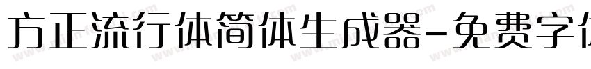 方正流行体简体生成器字体转换