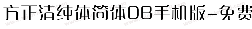 方正清纯体简体DB手机版字体转换