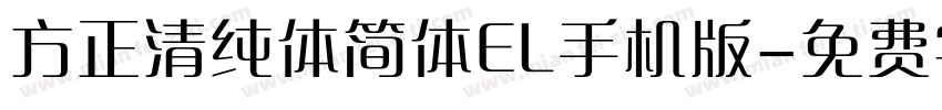 方正清纯体简体EL手机版字体转换