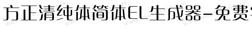 方正清纯体简体EL生成器字体转换