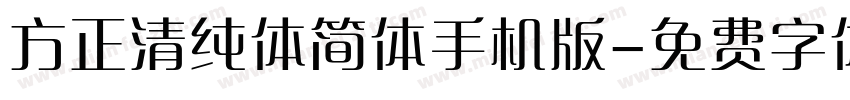 方正清纯体简体手机版字体转换