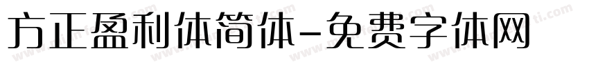 方正盈利体简体字体转换