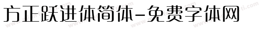 方正跃进体简体字体转换