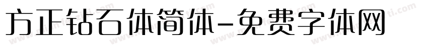 方正钻石体简体字体转换