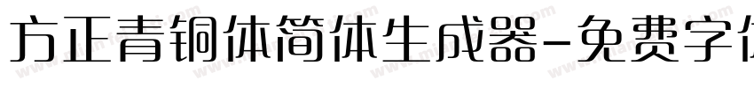 方正青铜体简体生成器字体转换