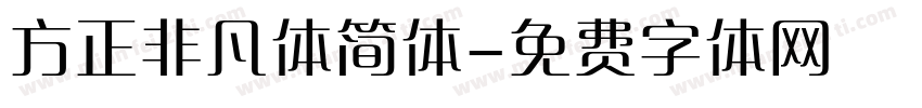 方正非凡体简体字体转换