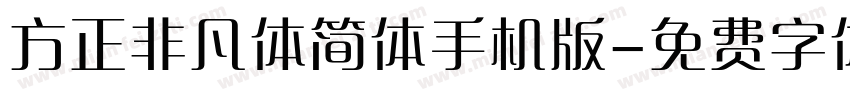 方正非凡体简体手机版字体转换