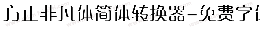 方正非凡体简体转换器字体转换