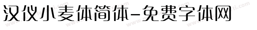 汉仪小麦体简体字体转换