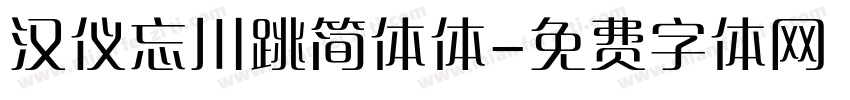 汉仪忘川跳简体体字体转换