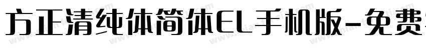 方正清纯体简体EL手机版字体转换