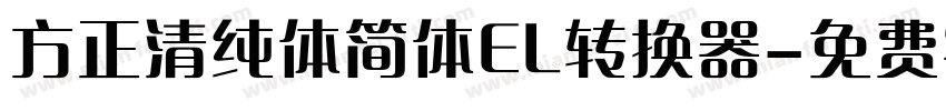 方正清纯体简体EL转换器字体转换