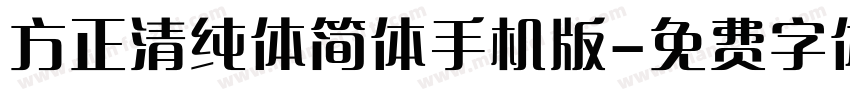 方正清纯体简体手机版字体转换