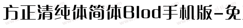 方正清纯体简体Blod手机版字体转换