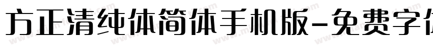 方正清纯体简体手机版字体转换