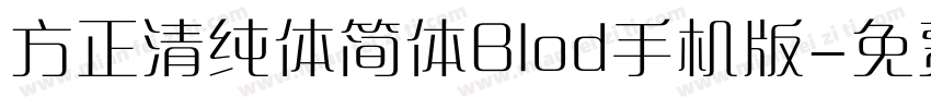 方正清纯体简体Blod手机版字体转换