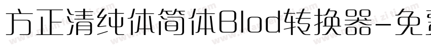 方正清纯体简体Blod转换器字体转换