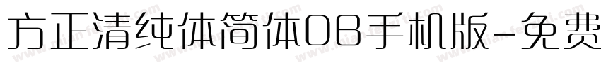 方正清纯体简体DB手机版字体转换