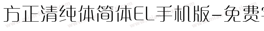 方正清纯体简体EL手机版字体转换