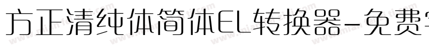 方正清纯体简体EL转换器字体转换