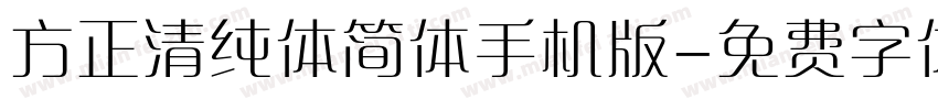 方正清纯体简体手机版字体转换