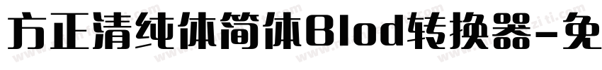 方正清纯体简体Blod转换器字体转换