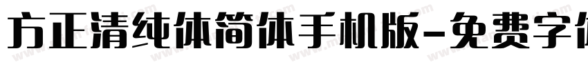 方正清纯体简体手机版字体转换