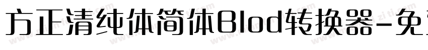 方正清纯体简体Blod转换器字体转换