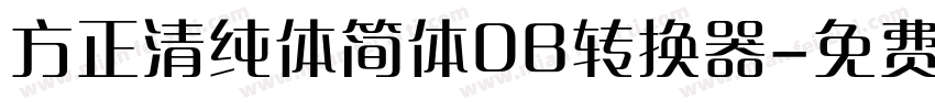 方正清纯体简体DB转换器字体转换