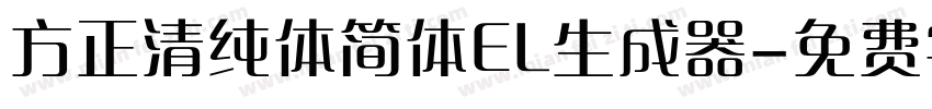 方正清纯体简体EL生成器字体转换