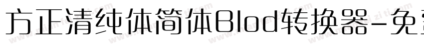 方正清纯体简体Blod转换器字体转换