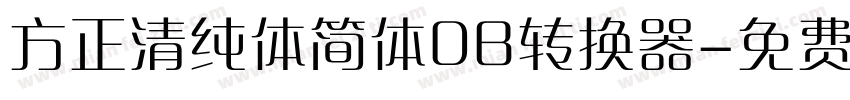 方正清纯体简体DB转换器字体转换