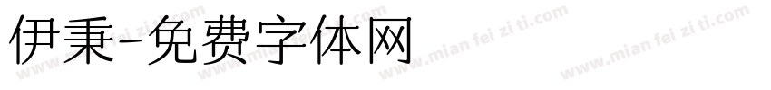 伊秉字体转换