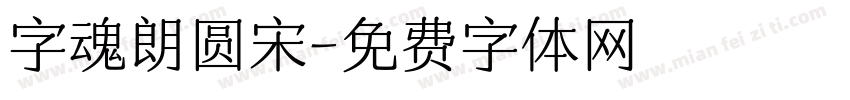 字魂朗圆宋字体转换