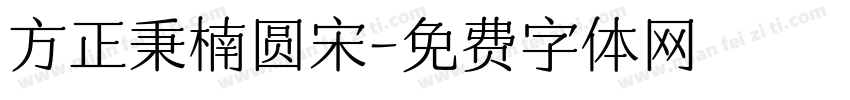 方正秉楠圆宋字体转换