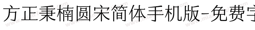 方正秉楠圆宋简体手机版字体转换