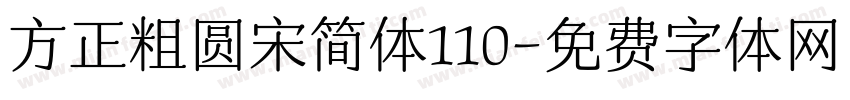 方正粗圆宋简体110字体转换