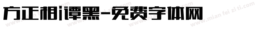 方正相i谭黑字体转换