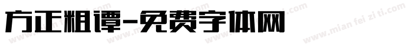 方正粗谭字体转换