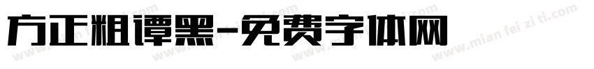 方正粗谭黑字体转换