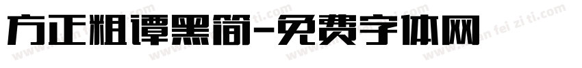 方正粗谭黑简字体转换