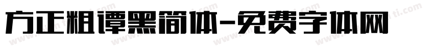 方正粗谭黑简体字体转换