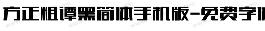 方正粗谭黑简体手机版字体转换