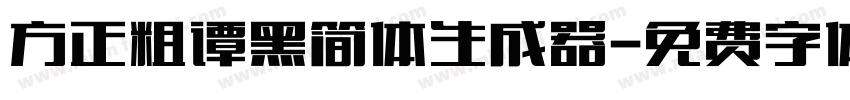 方正粗谭黑简体生成器字体转换